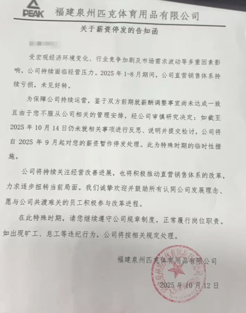 风波再起！匹克“集体降薪”后<strong></p>
<p>九币网</strong>，拒绝降薪者不写检讨就停薪？