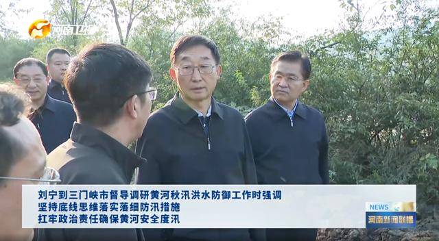河南省委书记<strong></p>
<p>九币网</strong>，赴黄河沿线督导，现场研究部署