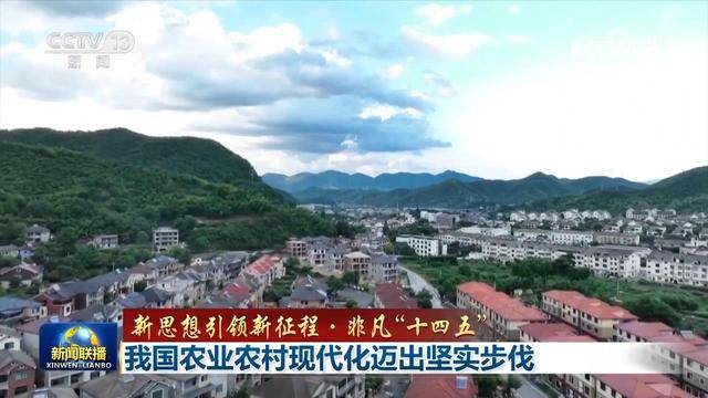 【新思想引领新征程·非凡“十四五”】<strong></p>
<p>币下</strong>我国农业农村现代化迈出坚实步伐