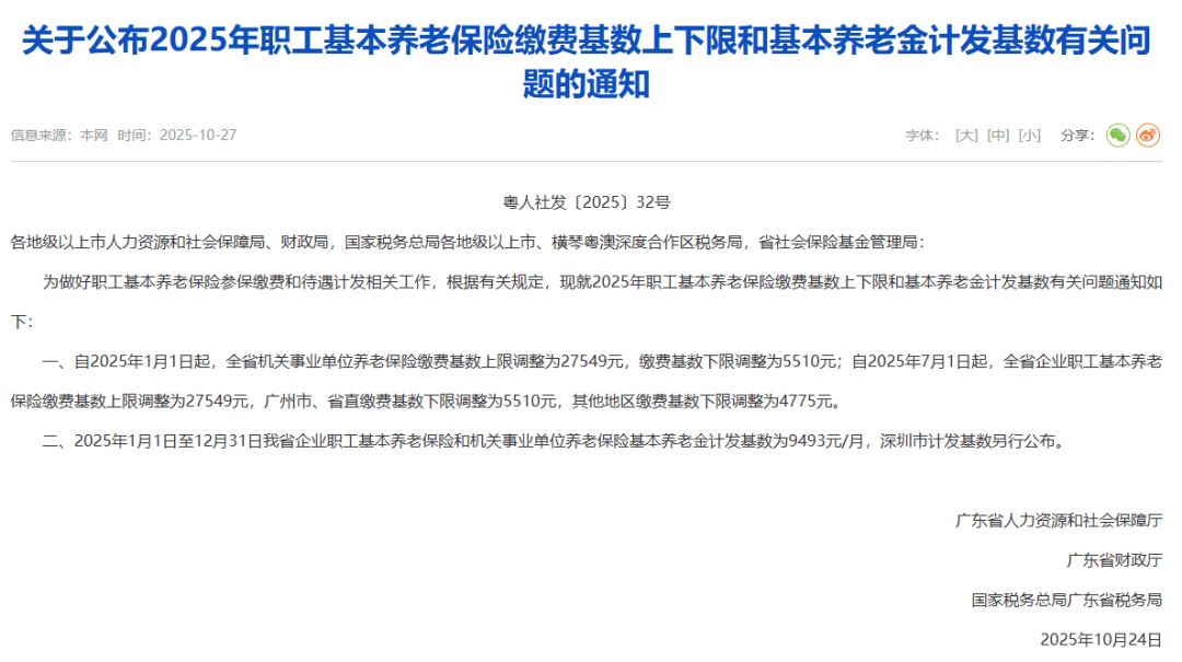 广东社保缴费基数调整<strong></p>
<p>华币</strong>，到手工资可能有变