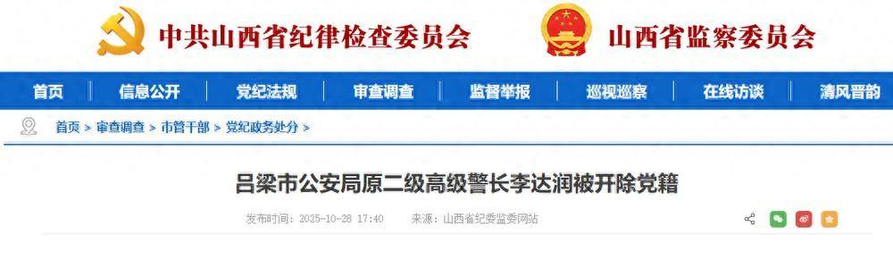 贪欲膨胀<strong></p>
<p>华币</strong>！山西吕梁市公安局原二级高级警长李达润被开除党籍