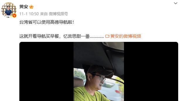 知名歌手黄安发文:台湾省可以用高德导航啦<strong></p>
<p>币数字</strong>!