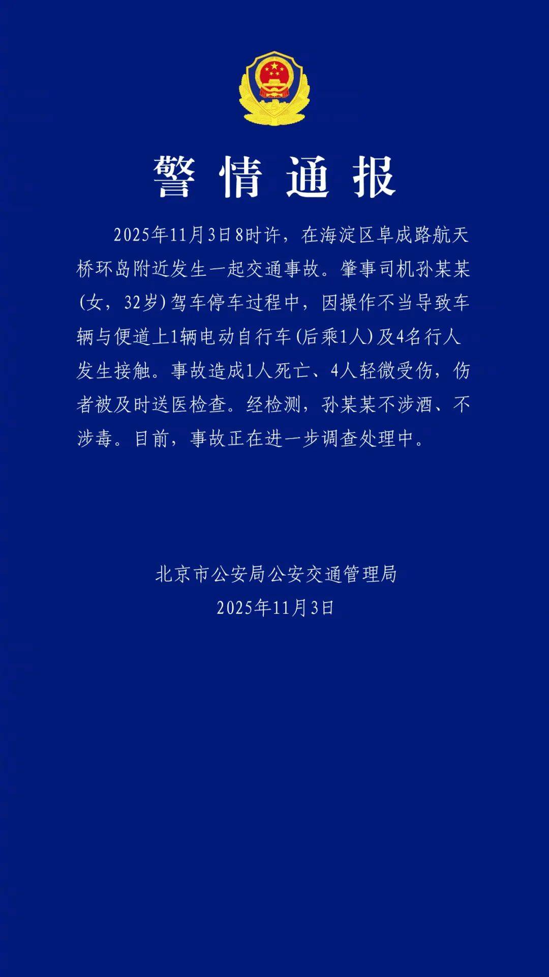 孙某某 (女<strong></p>
<p>币数字</strong>，32岁) 驾车停车操作不当致1死4伤，北京交警通报
