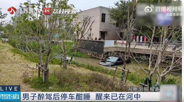 江苏一男子醉驾后车内酣睡<strong></p>
<p>南京币天下</strong>，醒来发现在河中