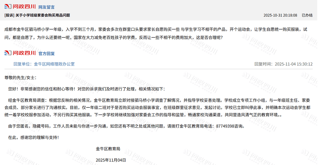 家长投诉称成都一小学家委会要求统一购买运动会服装<strong></p>
<p>南京币天下</strong>，官方回应