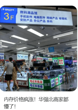 价格翻倍！华强北集体暴涨！深圳卖家：不敢囤货<strong></p>
<p>币今</strong>，但可能更贵