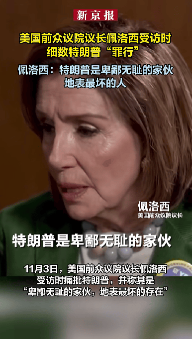 特朗普回应85岁佩洛西退休：对美国来说是大好事<strong></p>
<p>币今</strong>，她是邪恶的女人