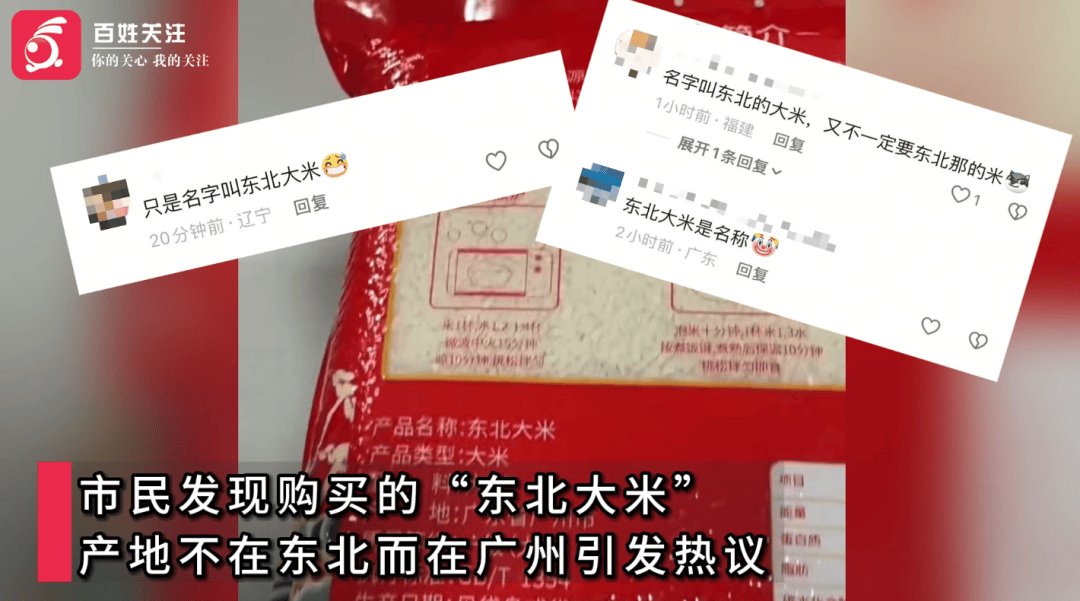 “东北大米”产地不在东北<strong></p>
<p>币今</strong>，商家回应：这只是一个品种