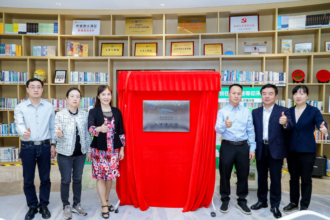 广州图书馆粤港澳大湾区（广东）人才港分馆正式启用