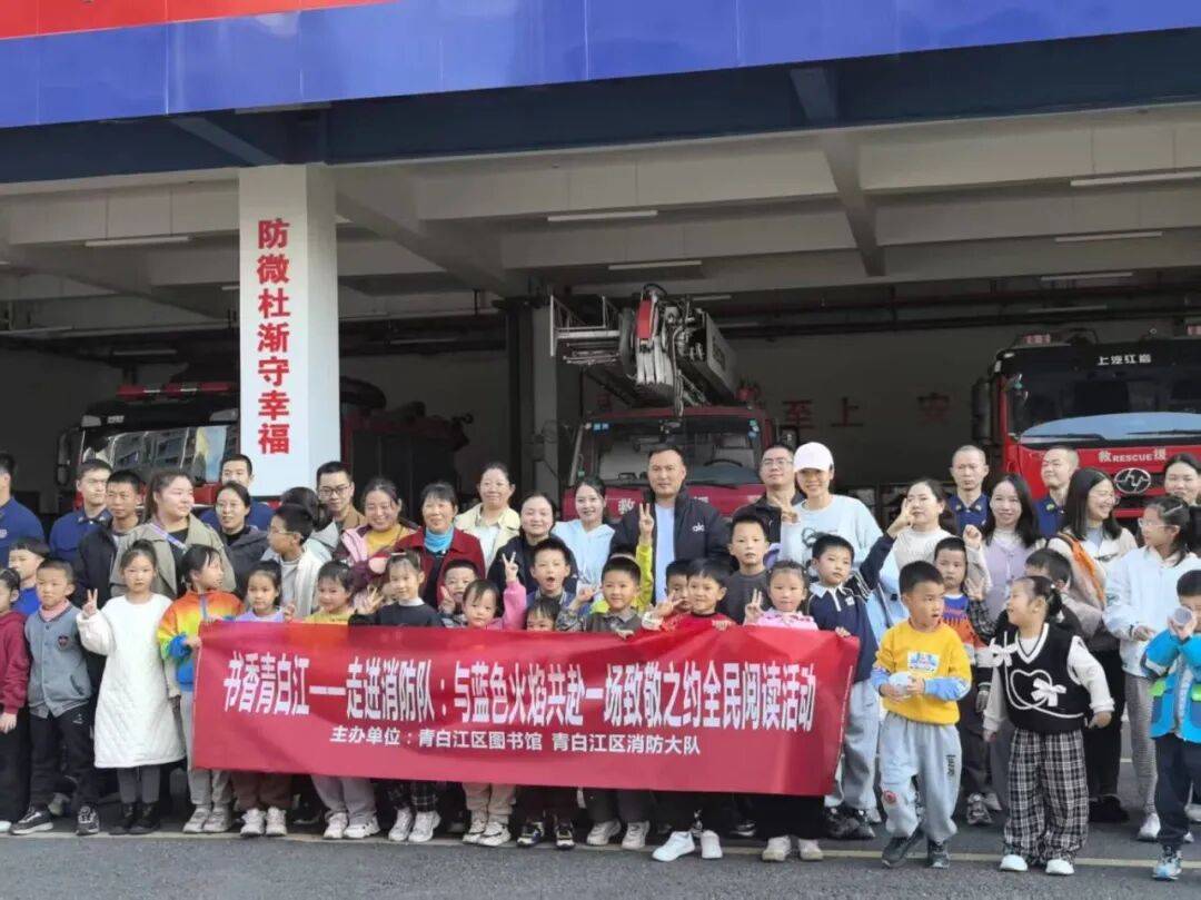 【活动回顾】书香青白江—走进消防队：与蓝色火焰共赴一场致敬之约全民阅读活动